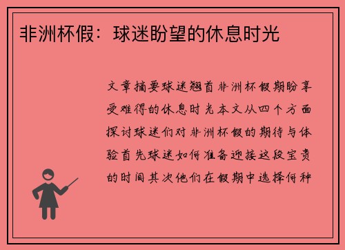 非洲杯假：球迷盼望的休息时光