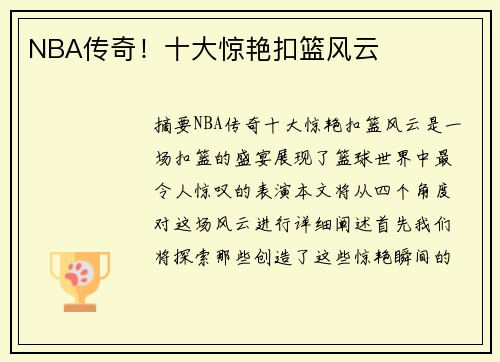 NBA传奇！十大惊艳扣篮风云