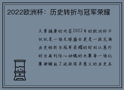 2022欧洲杯：历史转折与冠军荣耀