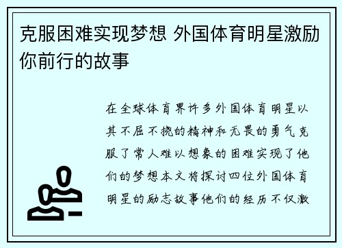 克服困难实现梦想 外国体育明星激励你前行的故事