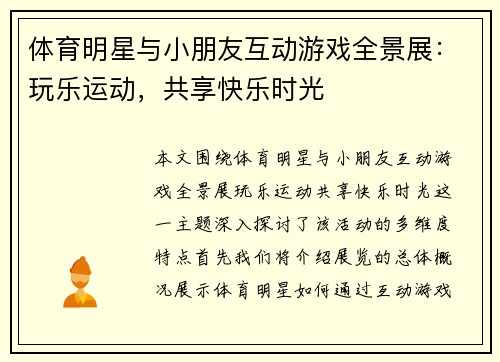 体育明星与小朋友互动游戏全景展：玩乐运动，共享快乐时光