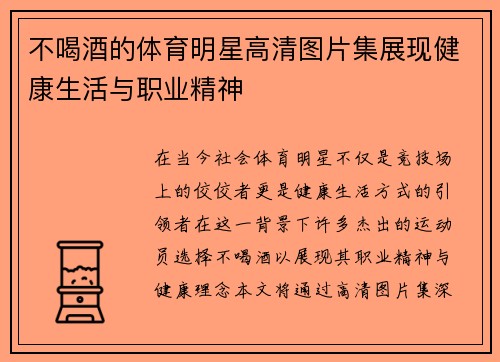 不喝酒的体育明星高清图片集展现健康生活与职业精神