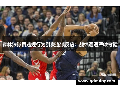 森林狼球员违规行为引发连锁反应：战绩遭遇严峻考验