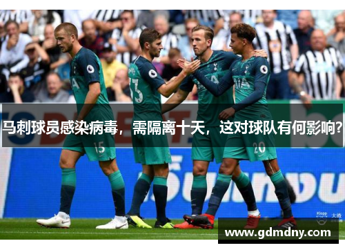 马刺球员感染病毒，需隔离十天，这对球队有何影响？