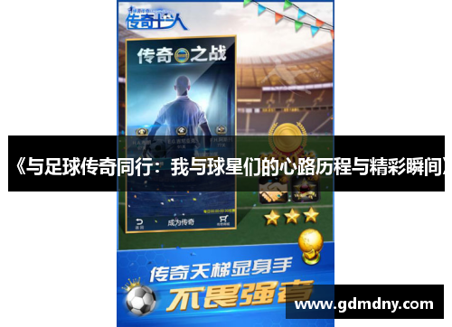 《与足球传奇同行：我与球星们的心路历程与精彩瞬间》
