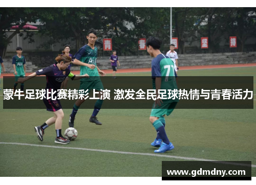 蒙牛足球比赛精彩上演 激发全民足球热情与青春活力