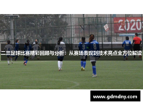 二三足球比赛精彩回顾与分析：从赛场表现到技术亮点全方位解读