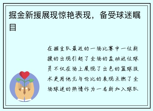 掘金新援展现惊艳表现，备受球迷瞩目