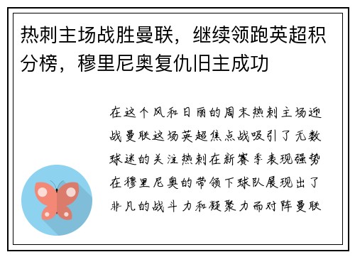 热刺主场战胜曼联，继续领跑英超积分榜，穆里尼奥复仇旧主成功