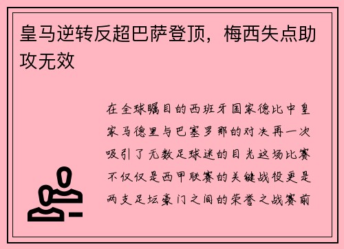 皇马逆转反超巴萨登顶，梅西失点助攻无效