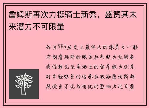 詹姆斯再次力挺骑士新秀，盛赞其未来潜力不可限量