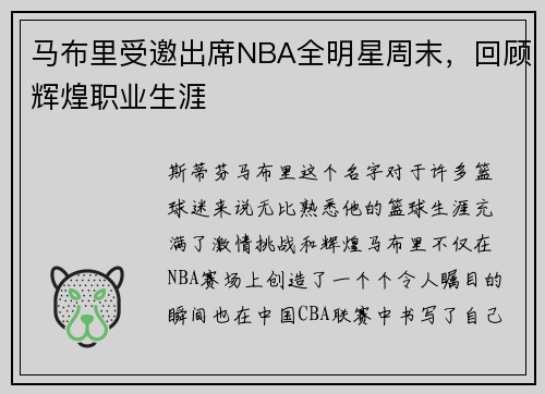 马布里受邀出席NBA全明星周末，回顾辉煌职业生涯