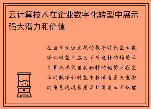云计算技术在企业数字化转型中展示强大潜力和价值