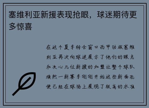 塞维利亚新援表现抢眼，球迷期待更多惊喜