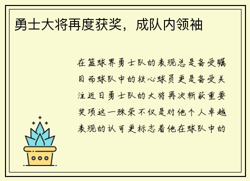 勇士大将再度获奖，成队内领袖