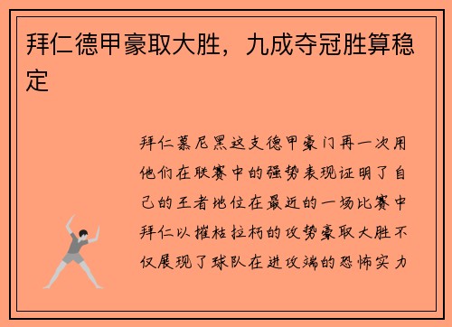拜仁德甲豪取大胜，九成夺冠胜算稳定