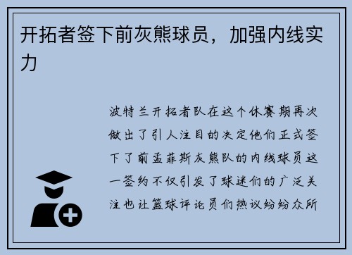 开拓者签下前灰熊球员，加强内线实力