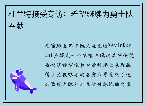 杜兰特接受专访：希望继续为勇士队奉献！