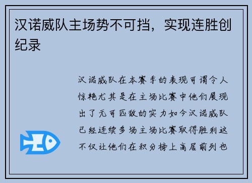 汉诺威队主场势不可挡，实现连胜创纪录