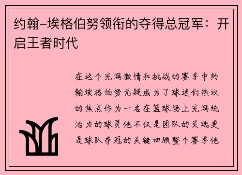 约翰-埃格伯努领衔的夺得总冠军：开启王者时代