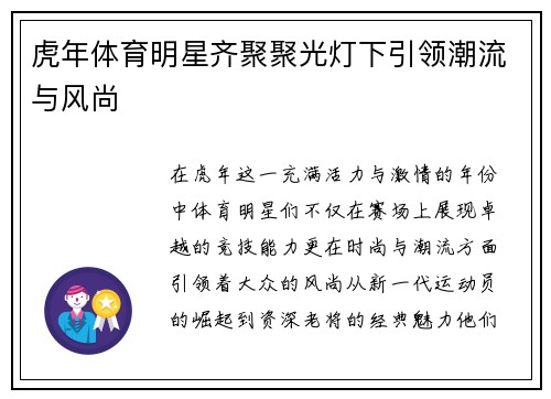 虎年体育明星齐聚聚光灯下引领潮流与风尚