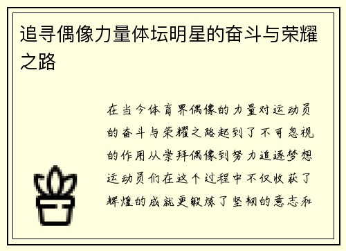 追寻偶像力量体坛明星的奋斗与荣耀之路