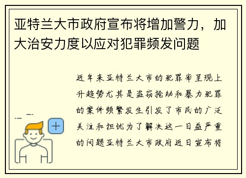 亚特兰大市政府宣布将增加警力,加大治安力度以应对犯罪频发问题