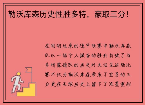 勒沃库森历史性胜多特，豪取三分！