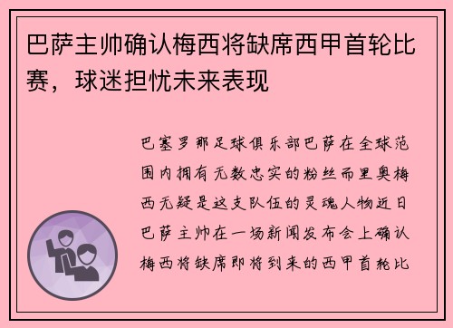 巴萨主帅确认梅西将缺席西甲首轮比赛，球迷担忧未来表现