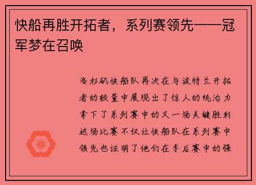 快船再胜开拓者，系列赛领先——冠军梦在召唤