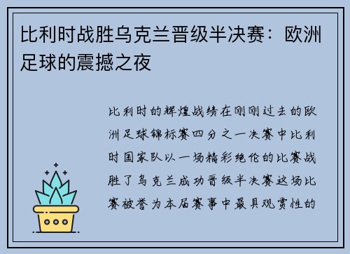 比利时战胜乌克兰晋级半决赛：欧洲足球的震撼之夜
