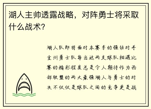 湖人主帅透露战略，对阵勇士将采取什么战术？
