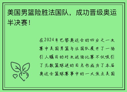 美国男篮险胜法国队，成功晋级奥运半决赛！