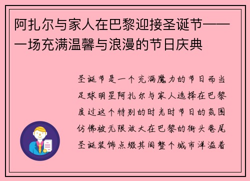 阿扎尔与家人在巴黎迎接圣诞节——一场充满温馨与浪漫的节日庆典