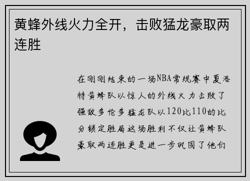 黄蜂外线火力全开，击败猛龙豪取两连胜