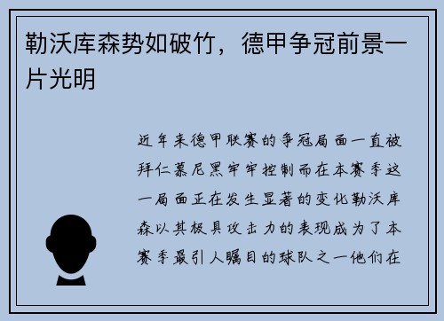 勒沃库森势如破竹，德甲争冠前景一片光明