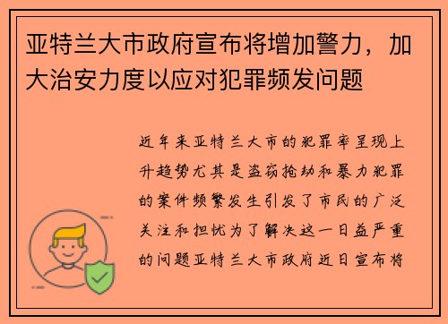 亚特兰大市政府宣布将增加警力，加大治安力度以应对犯罪频发问题