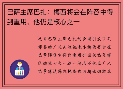 巴萨主席巴扎：梅西将会在阵容中得到重用，他仍是核心之一