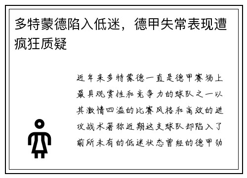 多特蒙德陷入低迷，德甲失常表现遭疯狂质疑