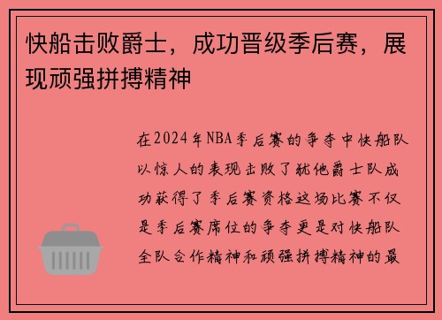 快船击败爵士，成功晋级季后赛，展现顽强拼搏精神