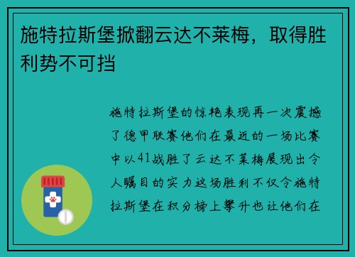 施特拉斯堡掀翻云达不莱梅，取得胜利势不可挡
