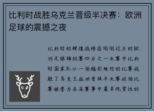 比利时战胜乌克兰晋级半决赛：欧洲足球的震撼之夜