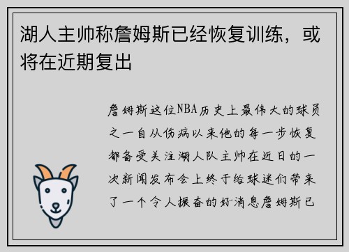 湖人主帅称詹姆斯已经恢复训练，或将在近期复出