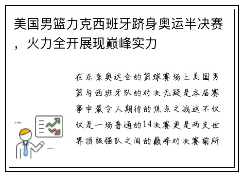 美国男篮力克西班牙跻身奥运半决赛，火力全开展现巅峰实力
