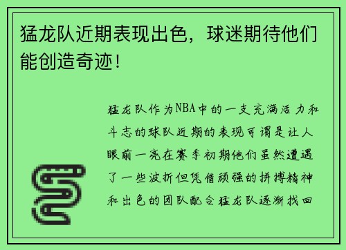 猛龙队近期表现出色，球迷期待他们能创造奇迹！
