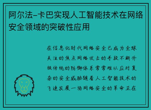 阿尔法-卡巴实现人工智能技术在网络安全领域的突破性应用