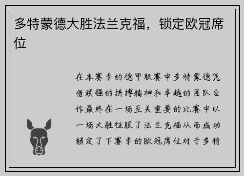 多特蒙德大胜法兰克福，锁定欧冠席位
