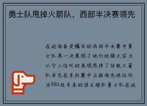 勇士队甩掉火箭队，西部半决赛领先