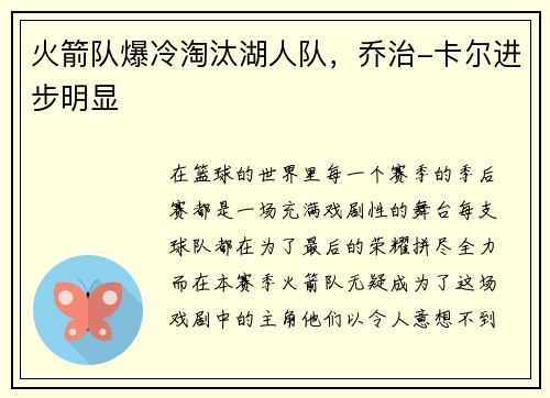 火箭队爆冷淘汰湖人队，乔治-卡尔进步明显