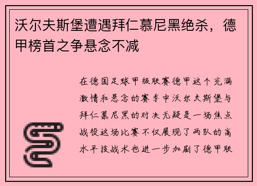 沃尔夫斯堡遭遇拜仁慕尼黑绝杀，德甲榜首之争悬念不减